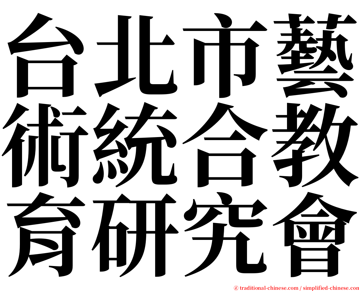 台北市藝術統合教育研究會 serif font