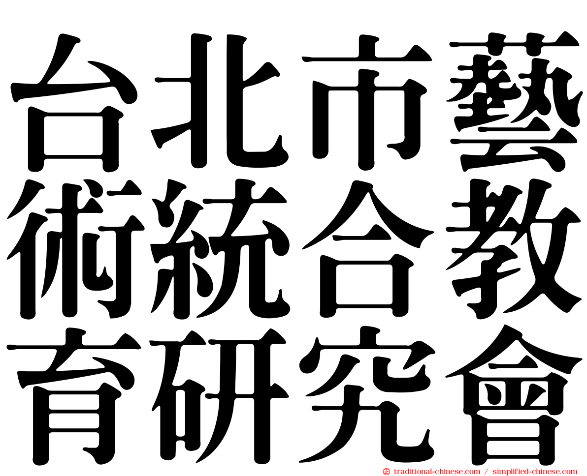 台北市藝術統合教育研究會