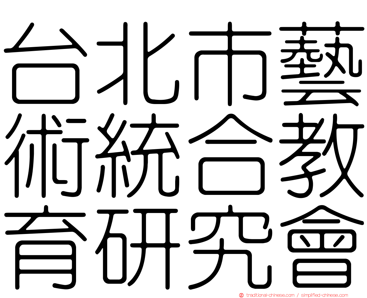 台北市藝術統合教育研究會