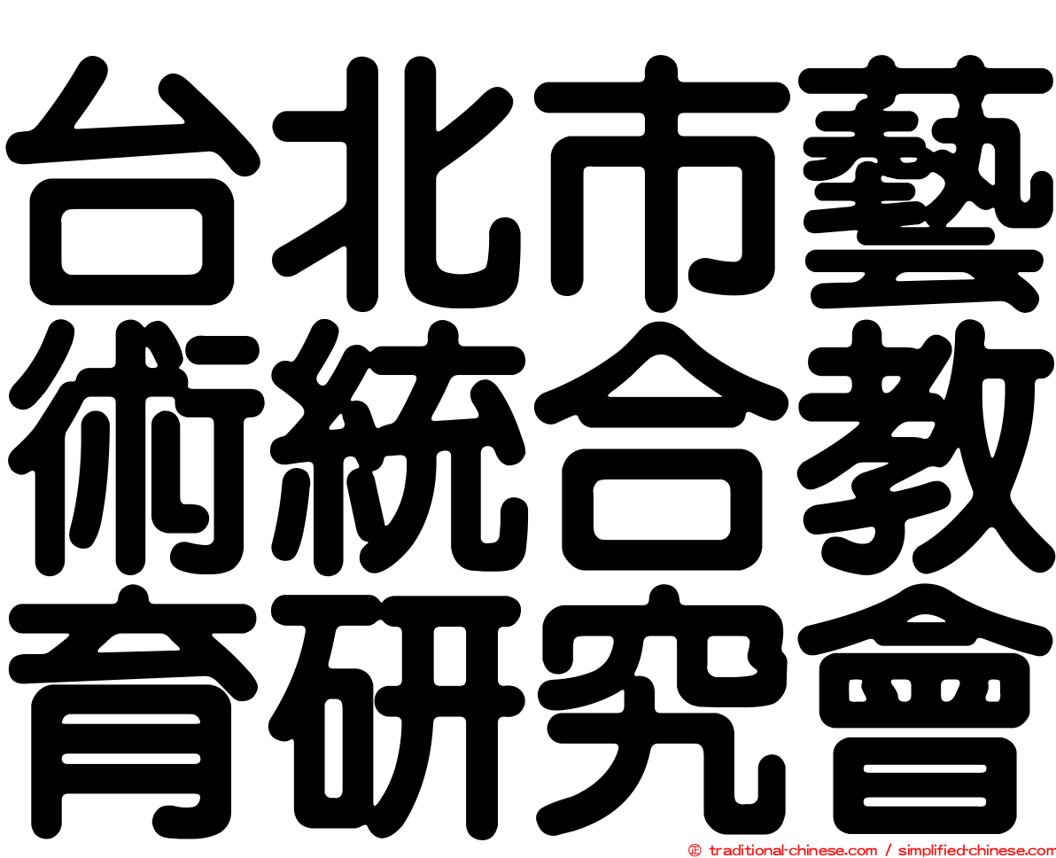 台北市藝術統合教育研究會