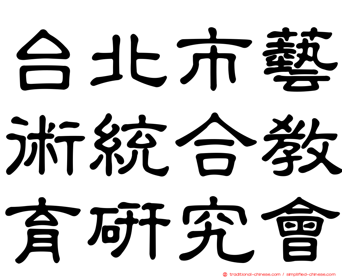 台北市藝術統合教育研究會