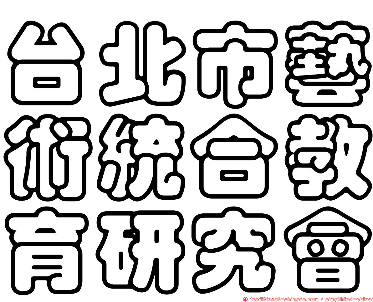 台北市藝術統合教育研究會