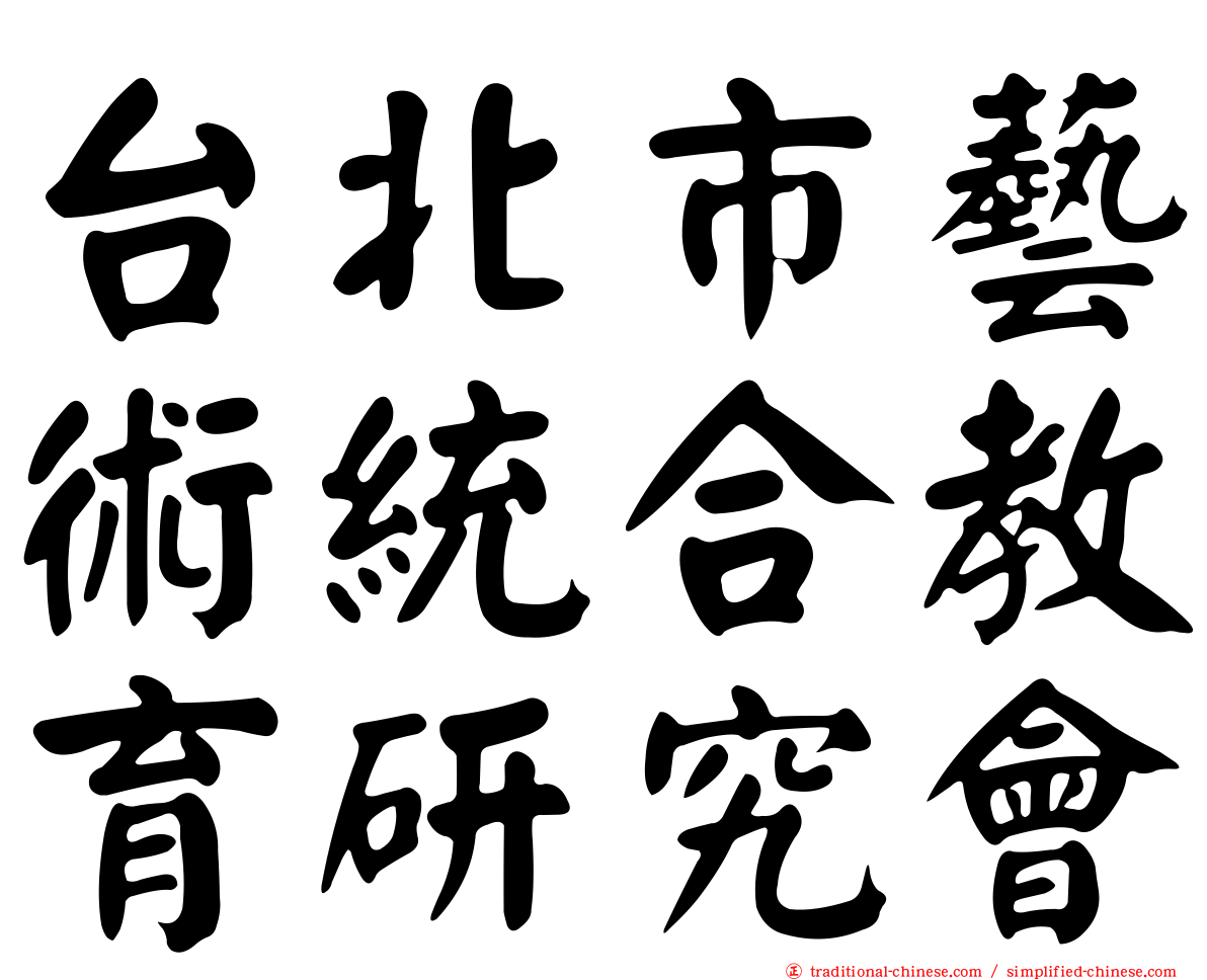 台北市藝術統合教育研究會