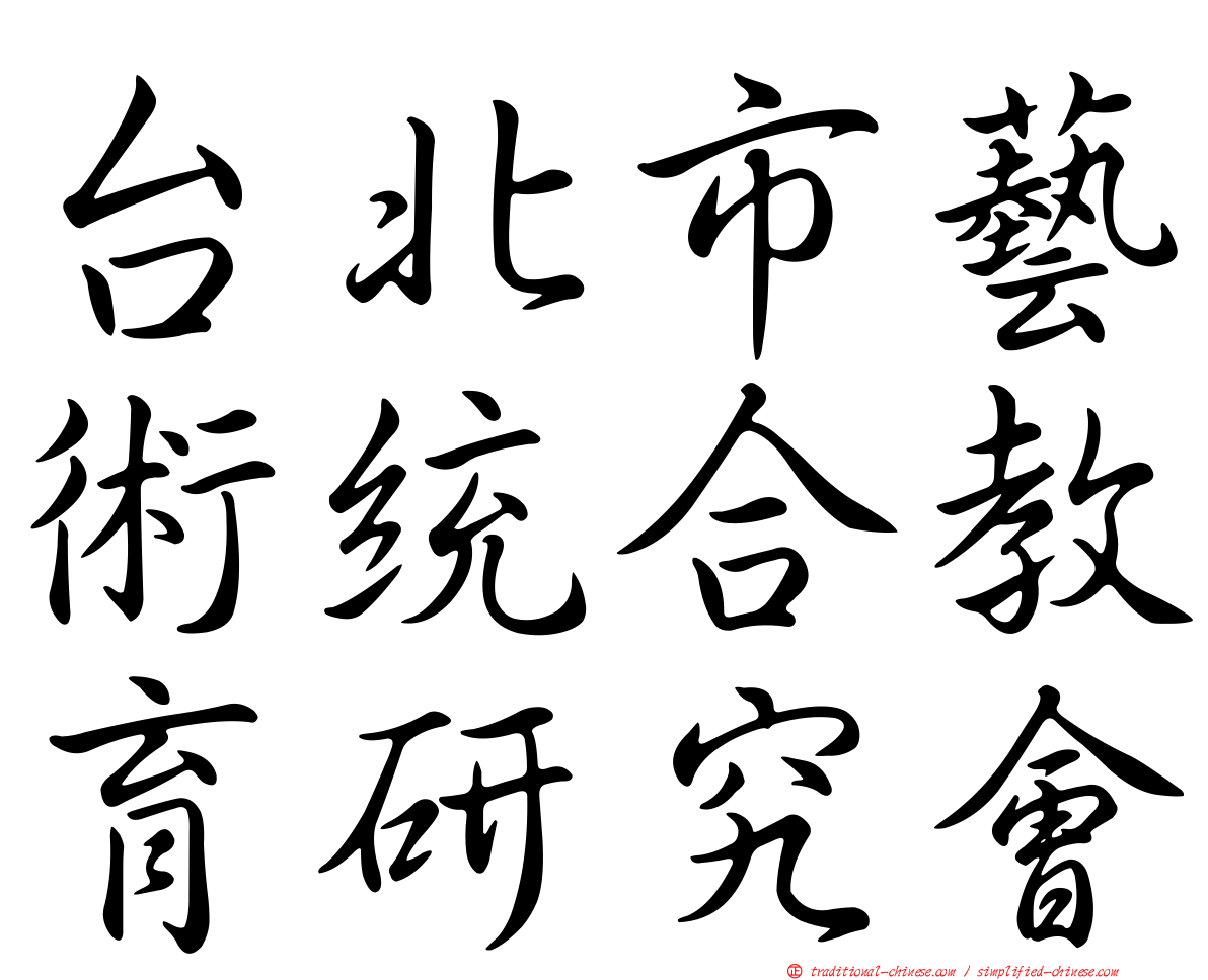 台北市藝術統合教育研究會