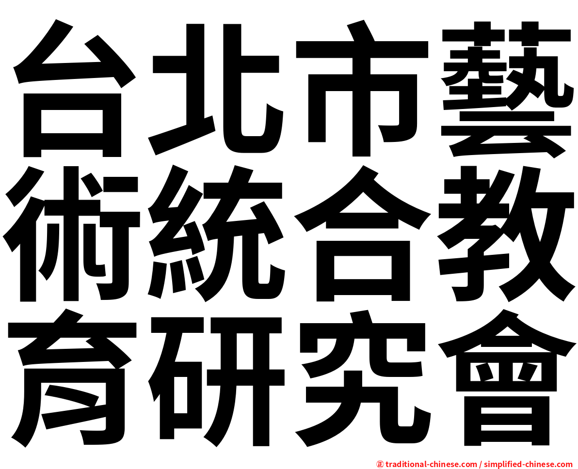台北市藝術統合教育研究會