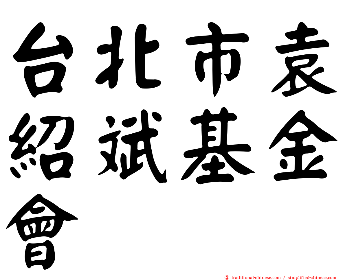 台北市袁紹斌基金會