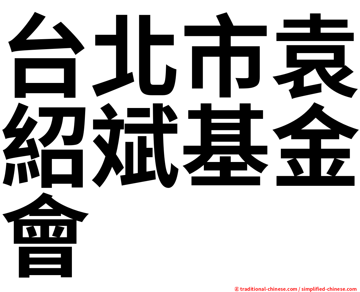 台北市袁紹斌基金會