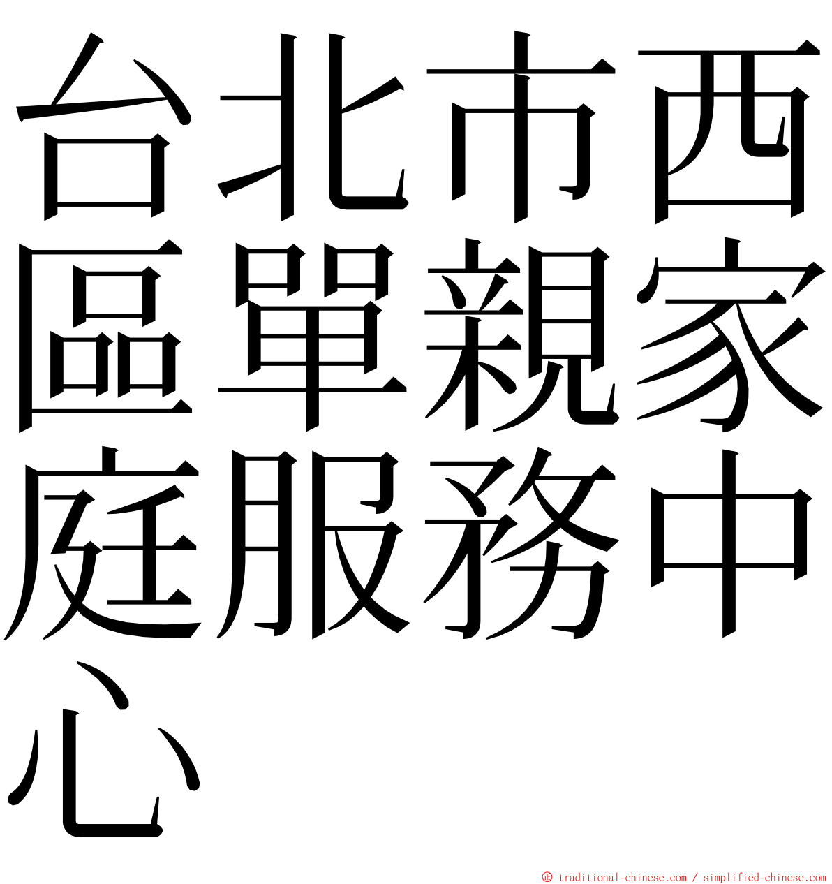 台北市西區單親家庭服務中心 ming font