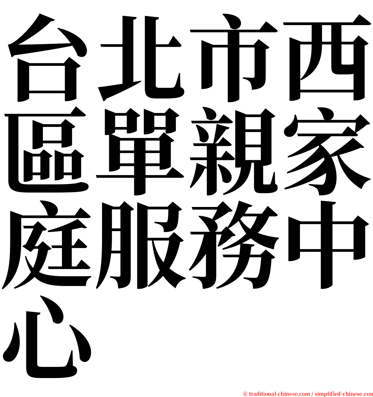 台北市西區單親家庭服務中心 serif font