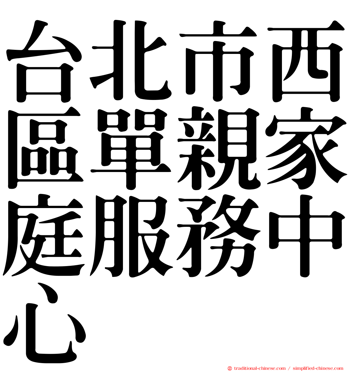 台北市西區單親家庭服務中心