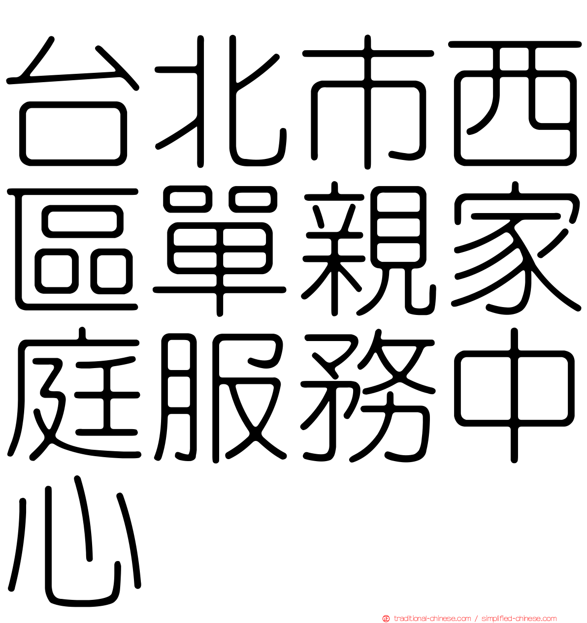 台北市西區單親家庭服務中心