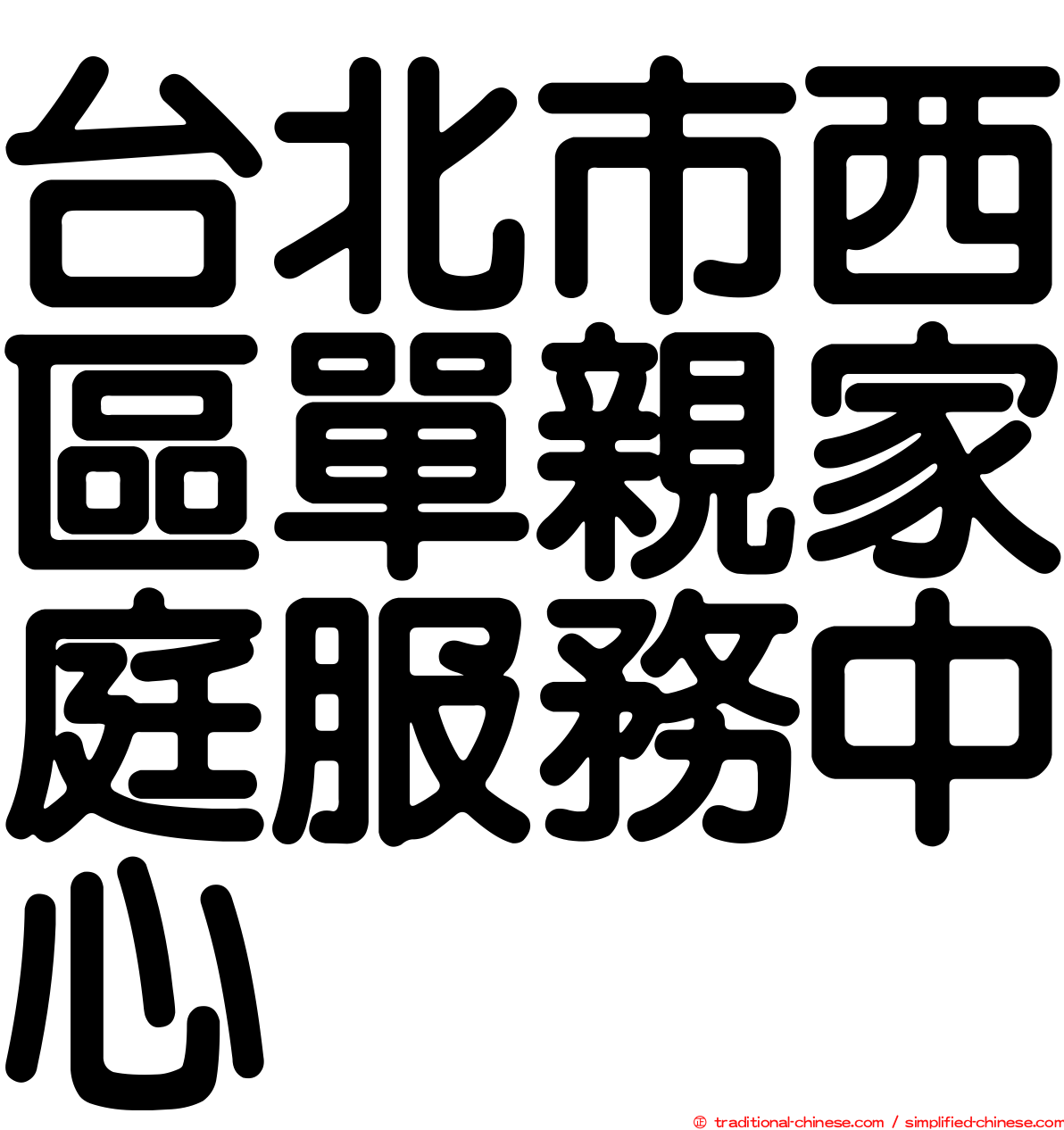 台北市西區單親家庭服務中心
