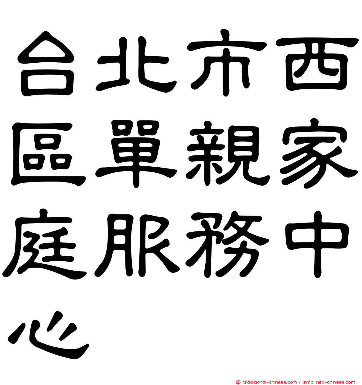 台北市西區單親家庭服務中心