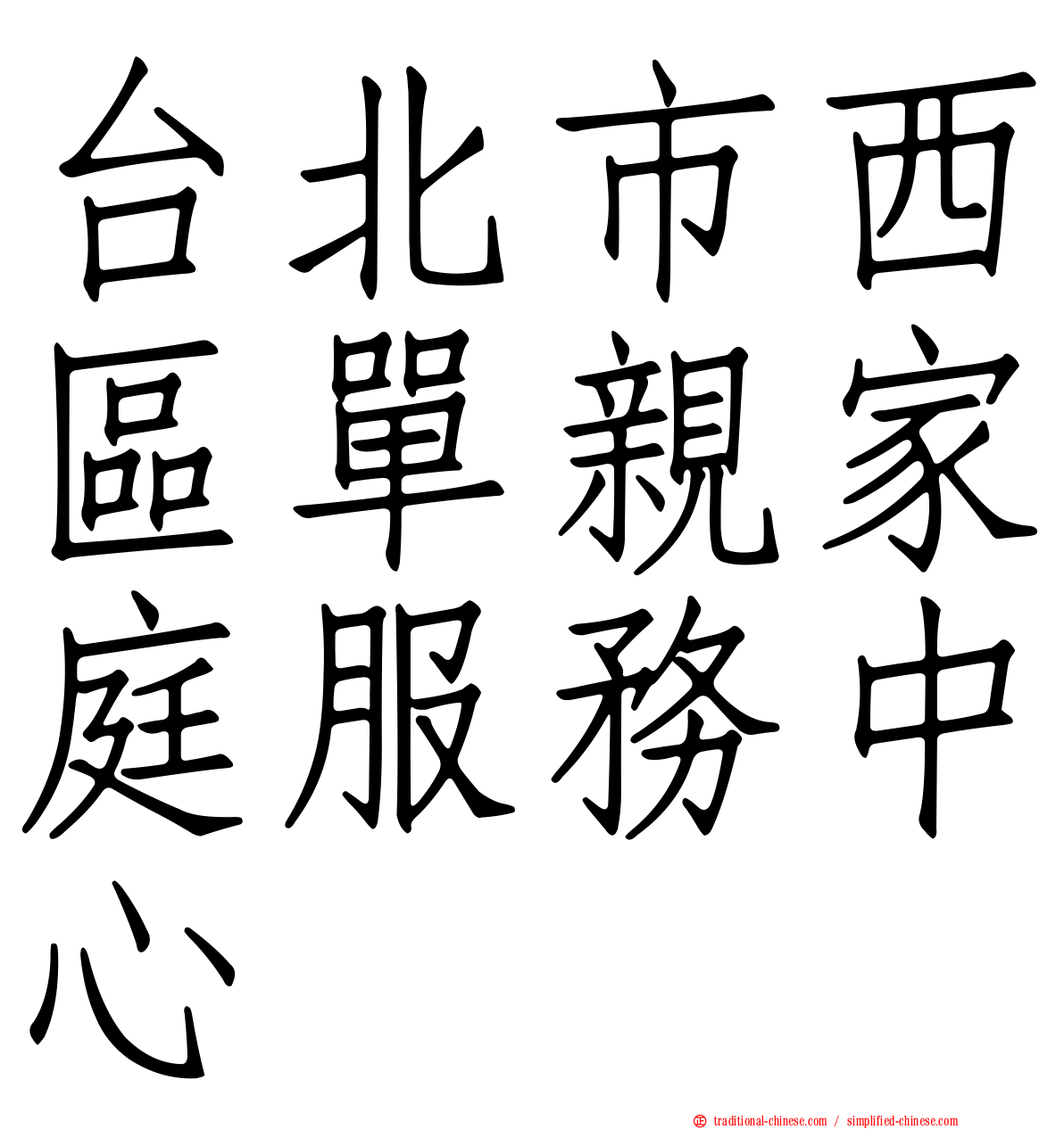 台北市西區單親家庭服務中心