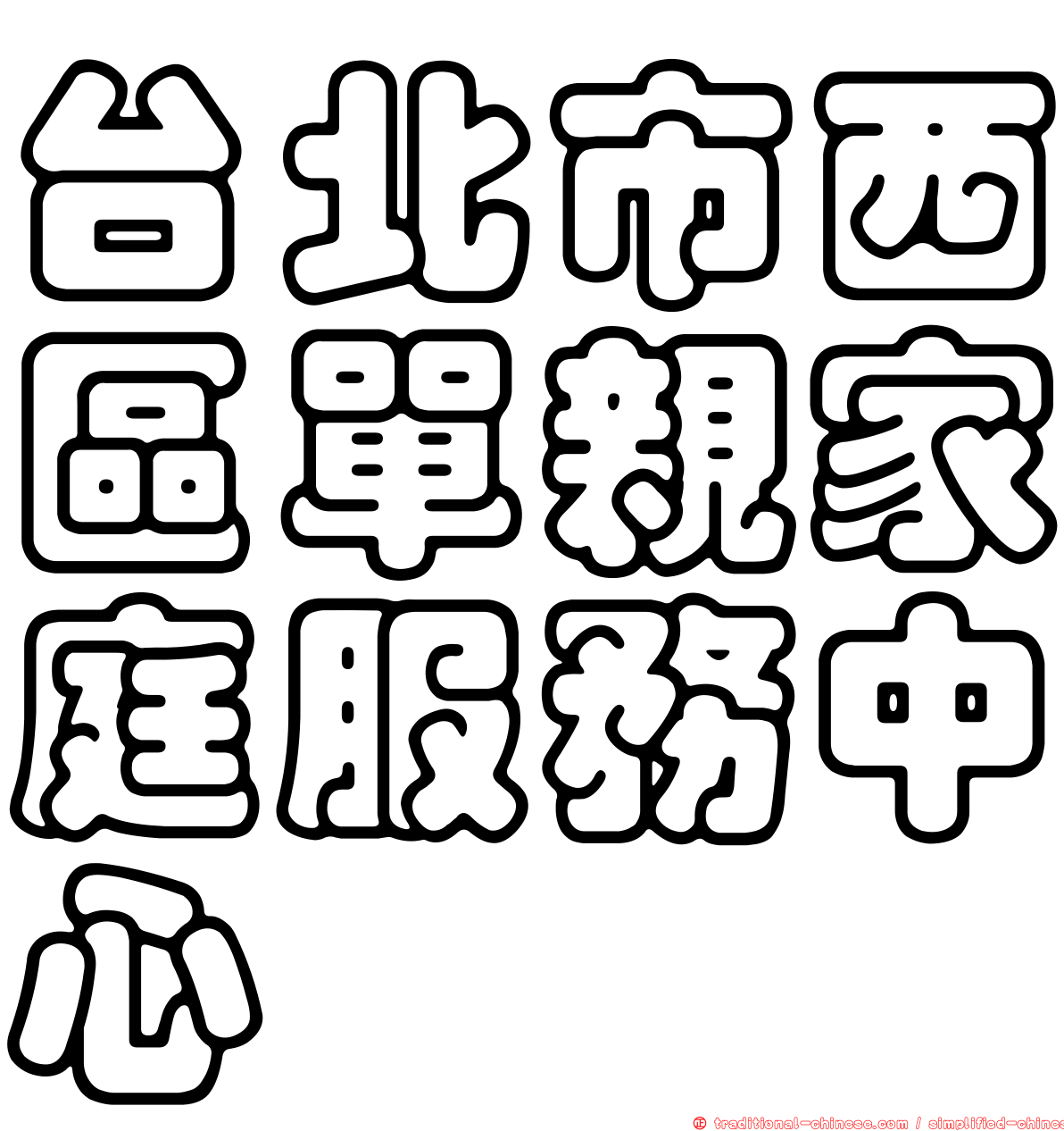 台北市西區單親家庭服務中心