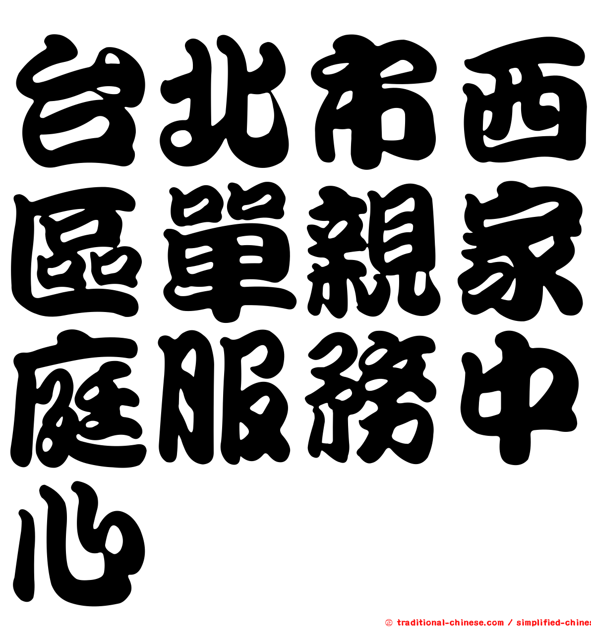 台北市西區單親家庭服務中心