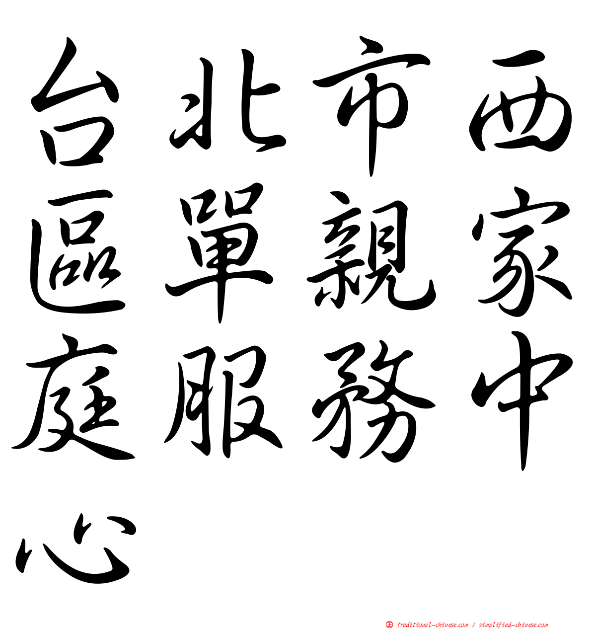 台北市西區單親家庭服務中心