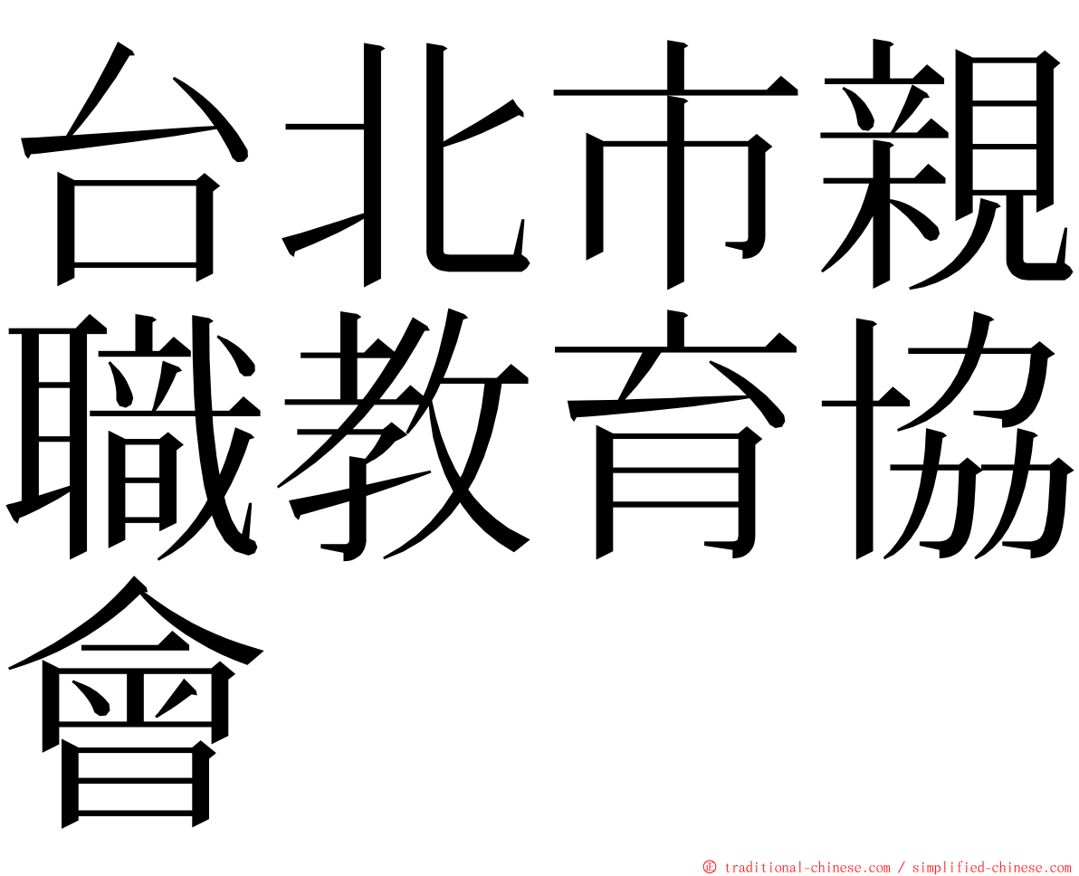 台北市親職教育協會 ming font