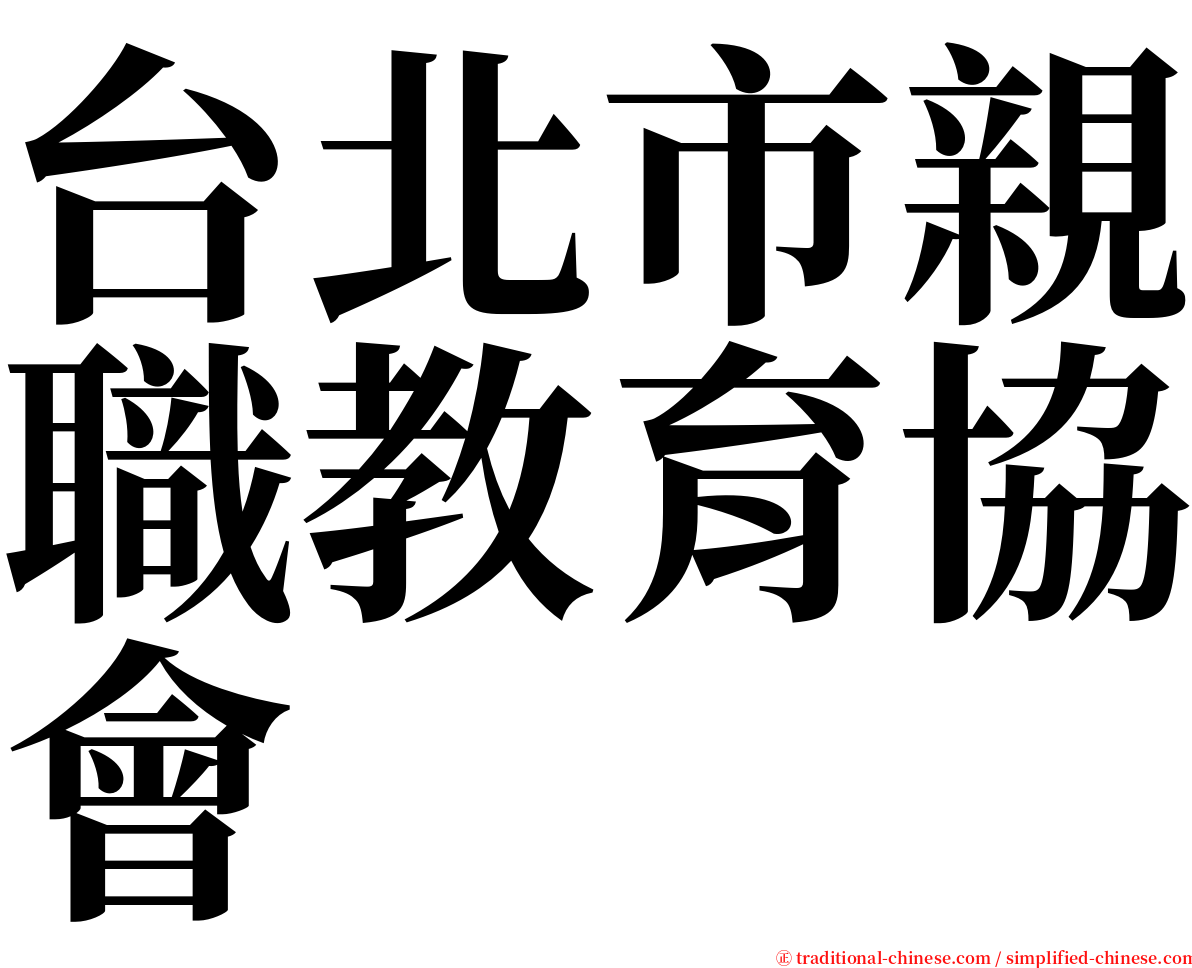 台北市親職教育協會 serif font