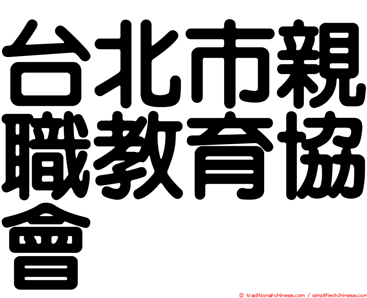 台北市親職教育協會