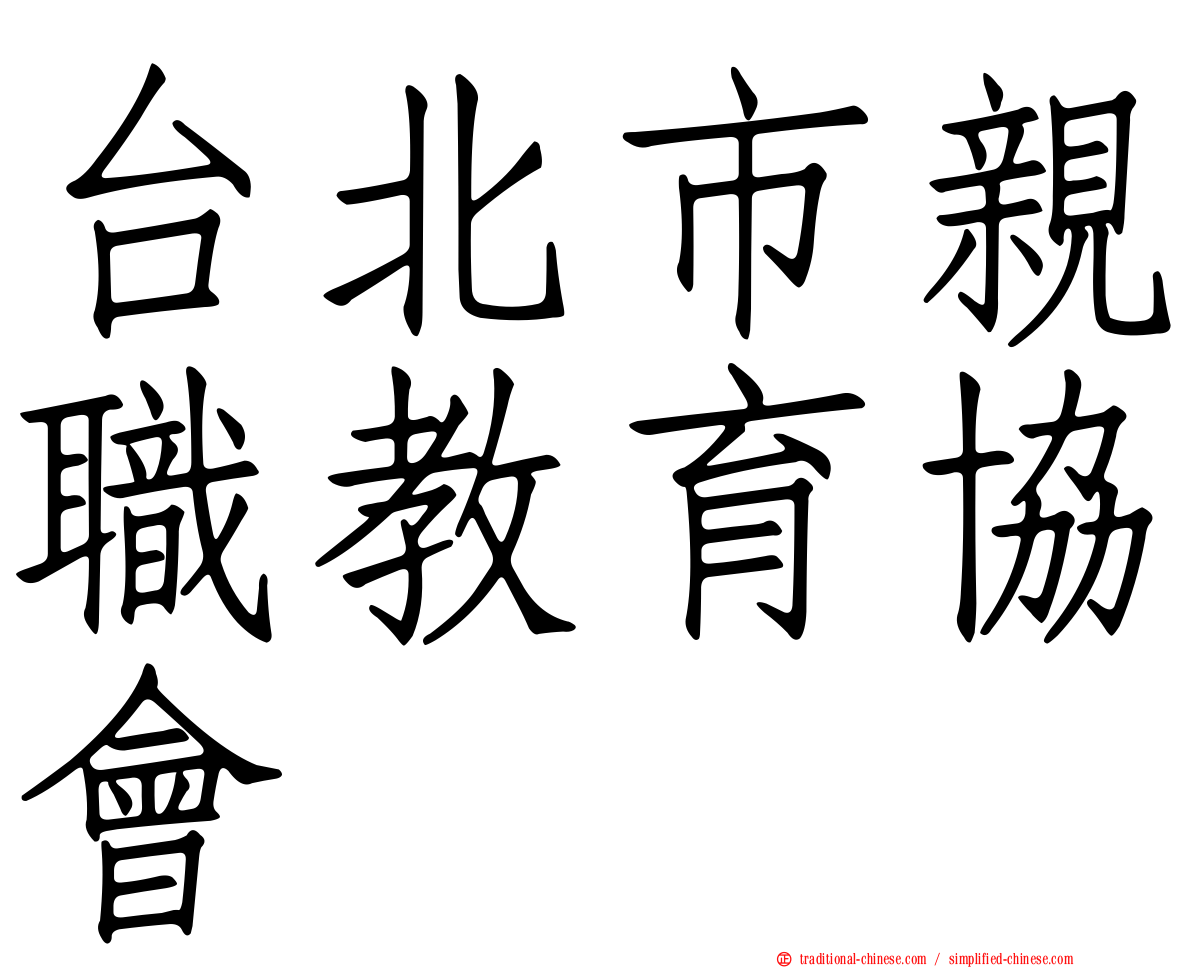 台北市親職教育協會