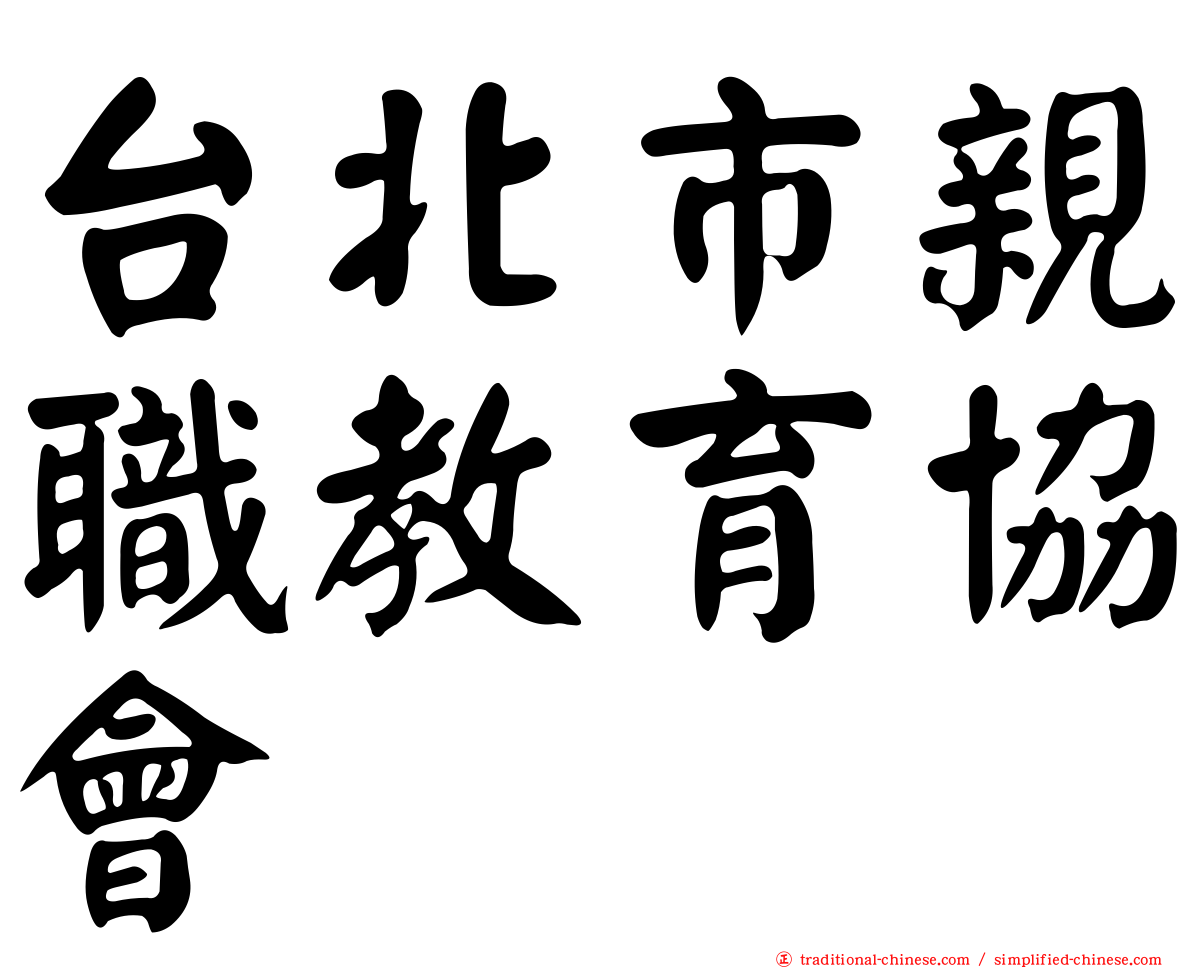 台北市親職教育協會