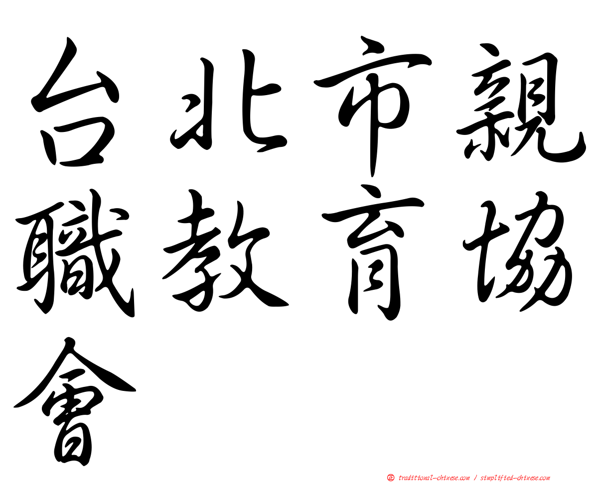 台北市親職教育協會