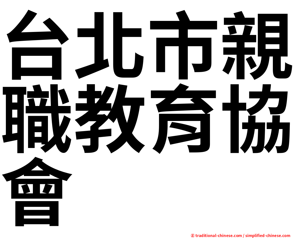 台北市親職教育協會