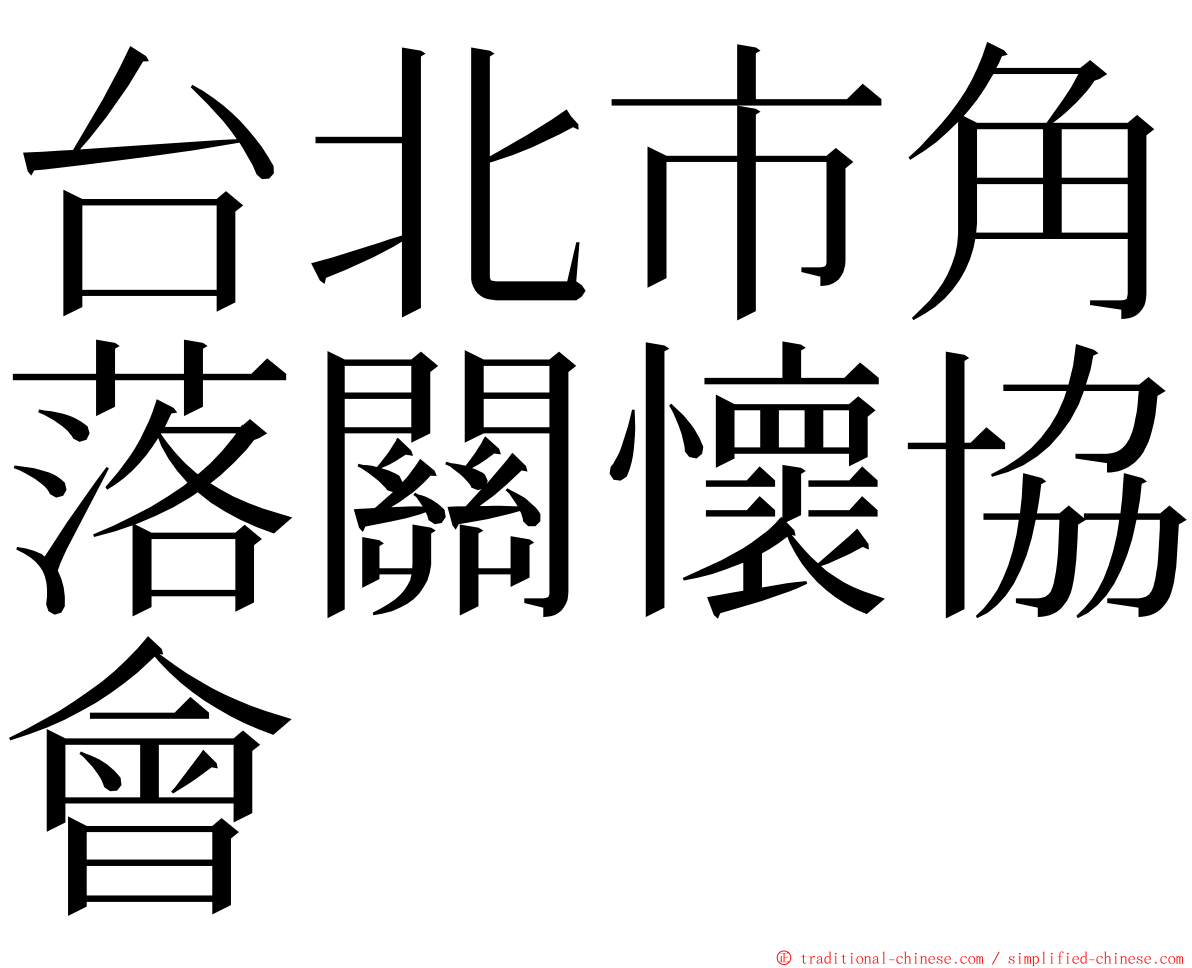 台北市角落關懷協會 ming font