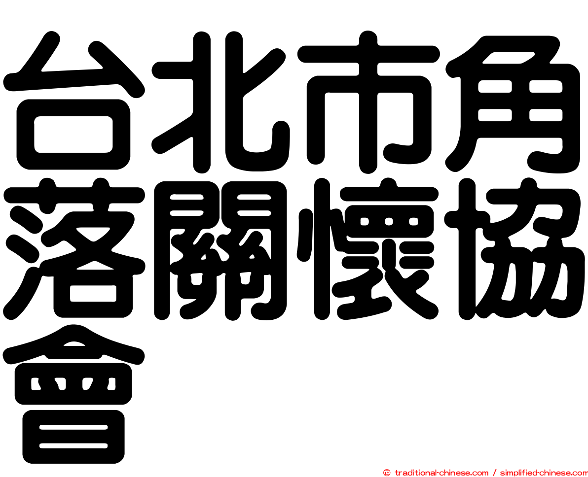 台北市角落關懷協會
