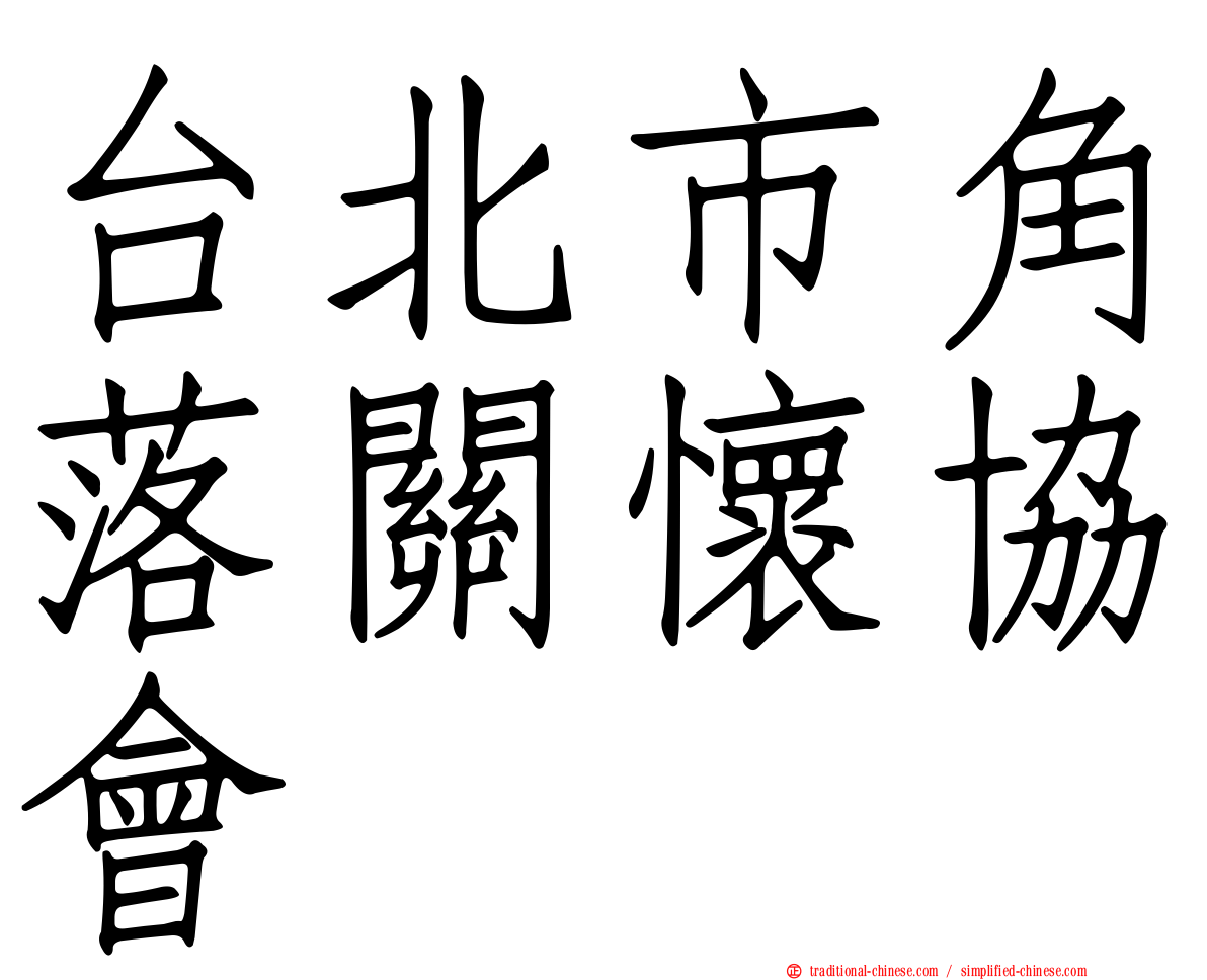 台北市角落關懷協會