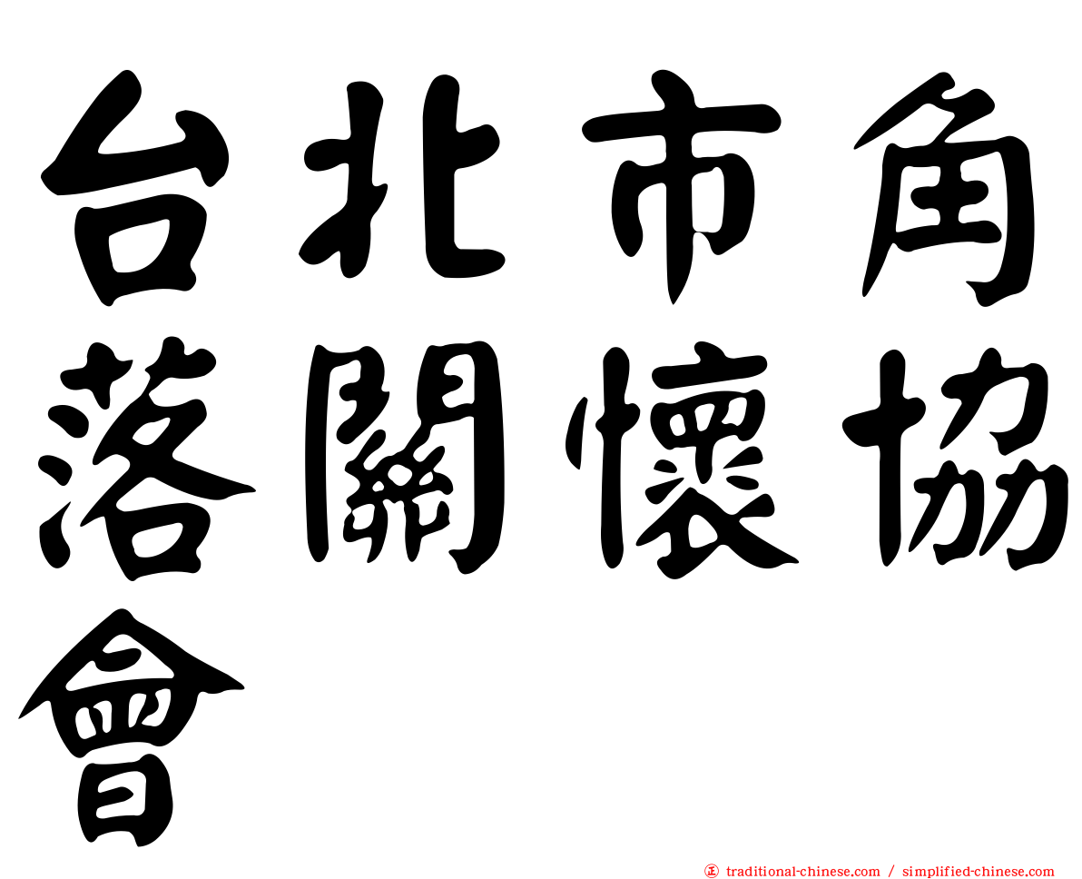 台北市角落關懷協會