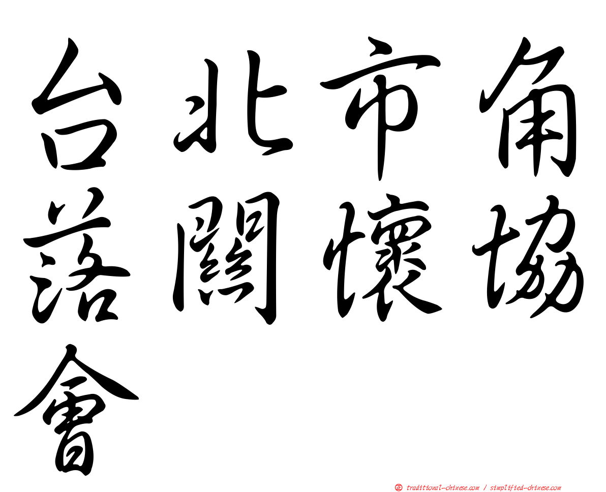 台北市角落關懷協會