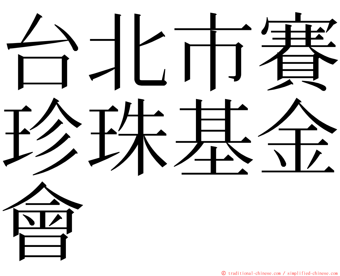 台北市賽珍珠基金會 ming font