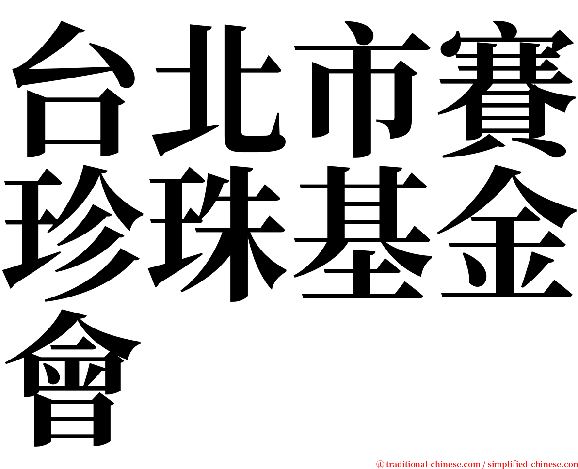 台北市賽珍珠基金會 serif font