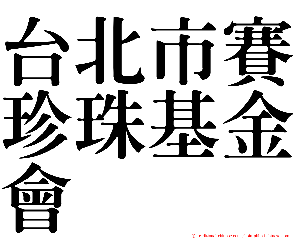台北市賽珍珠基金會