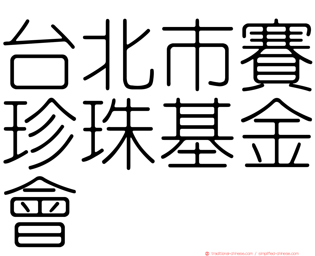 台北市賽珍珠基金會
