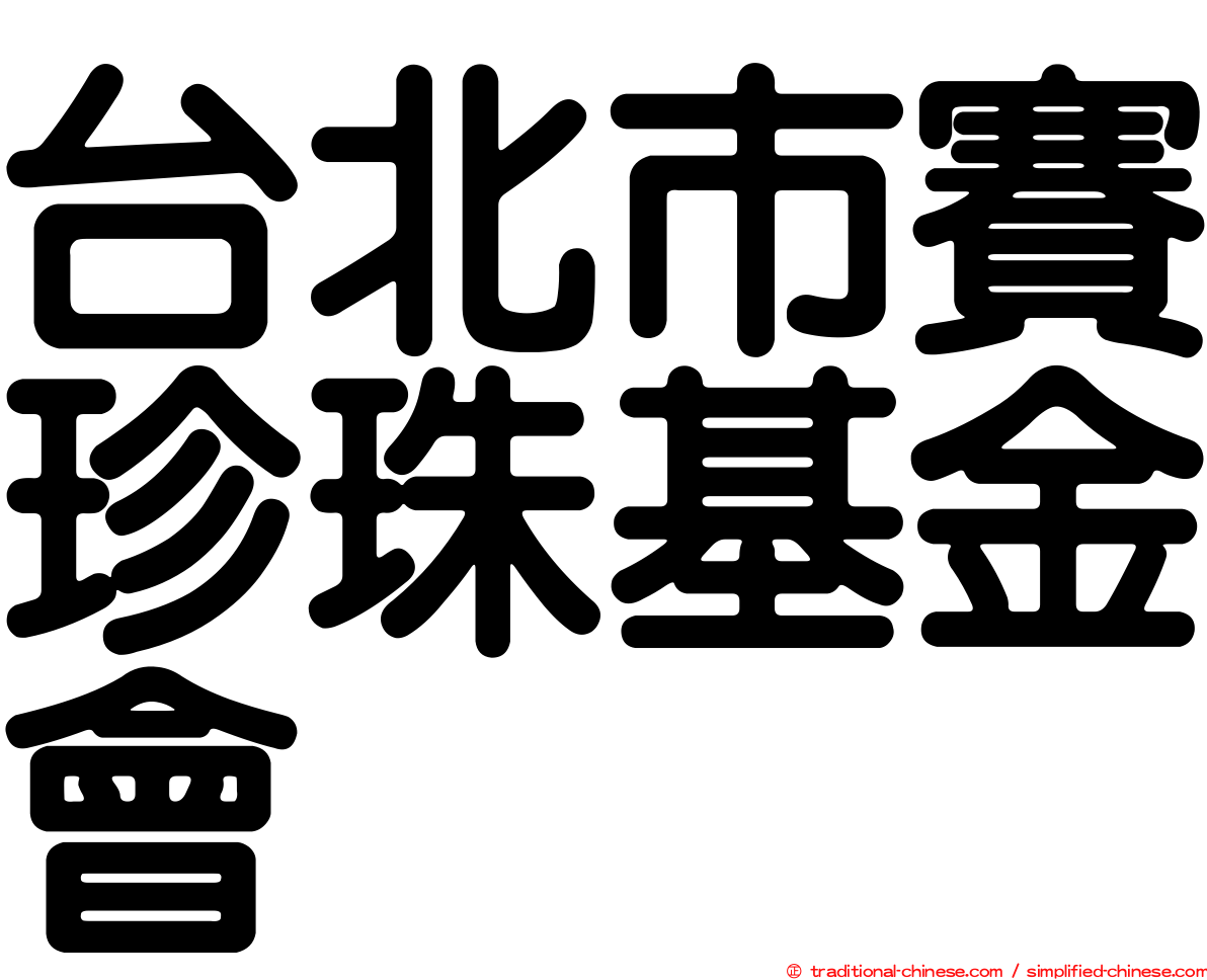 台北市賽珍珠基金會