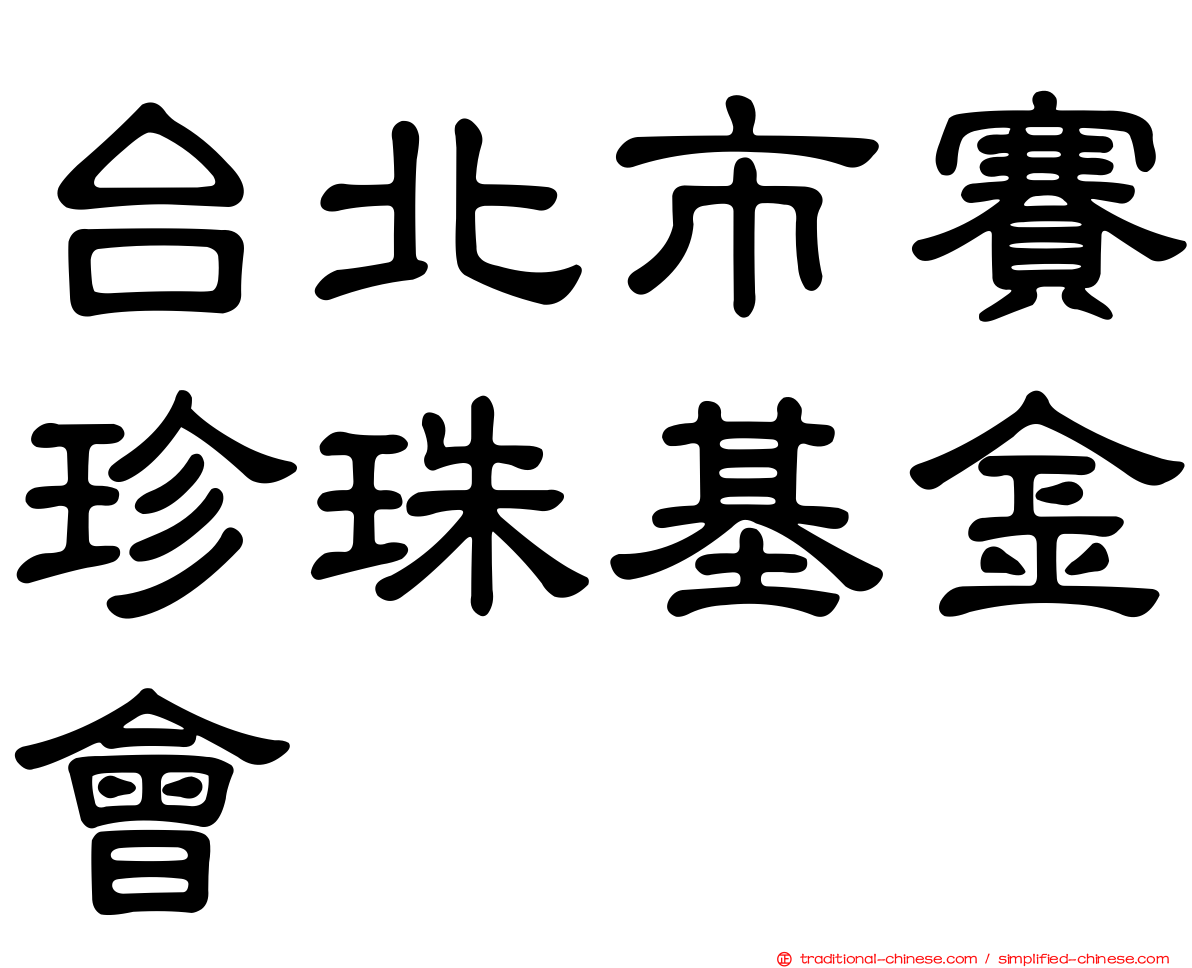 台北市賽珍珠基金會