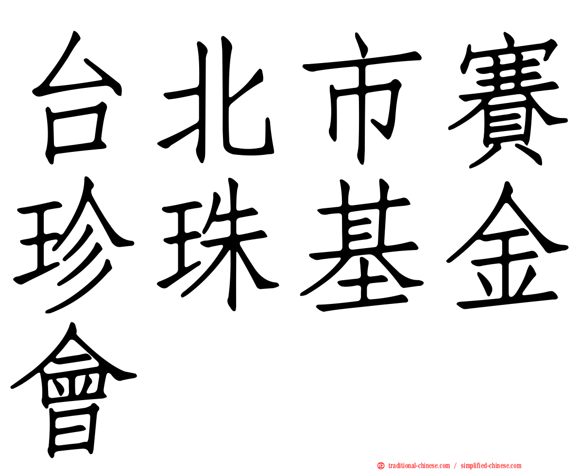 台北市賽珍珠基金會