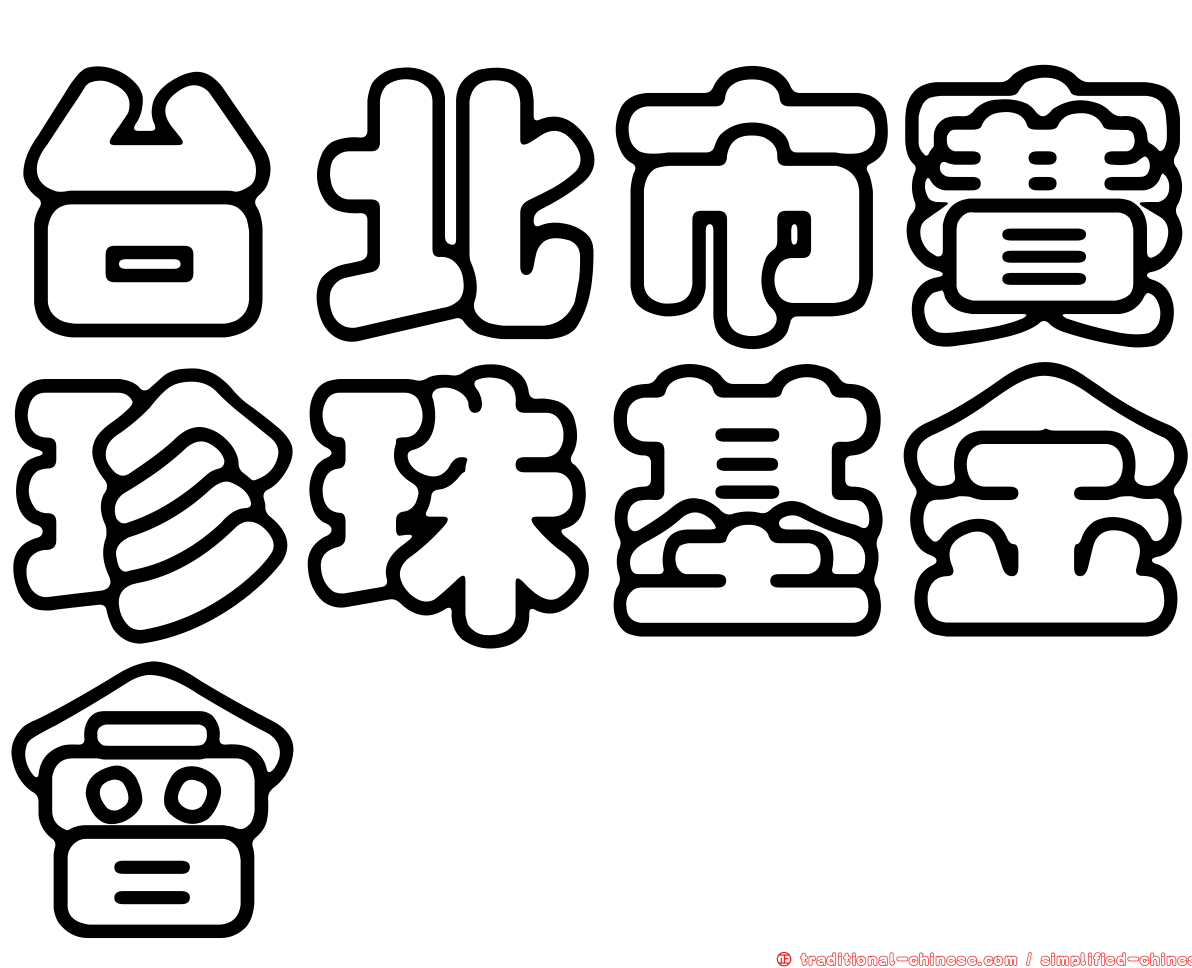 台北市賽珍珠基金會