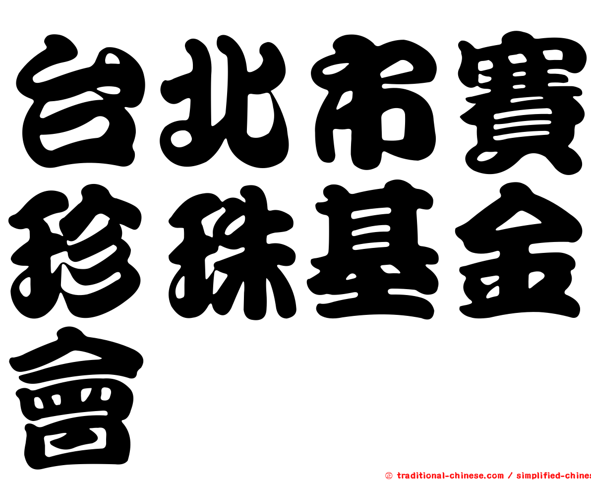 台北市賽珍珠基金會