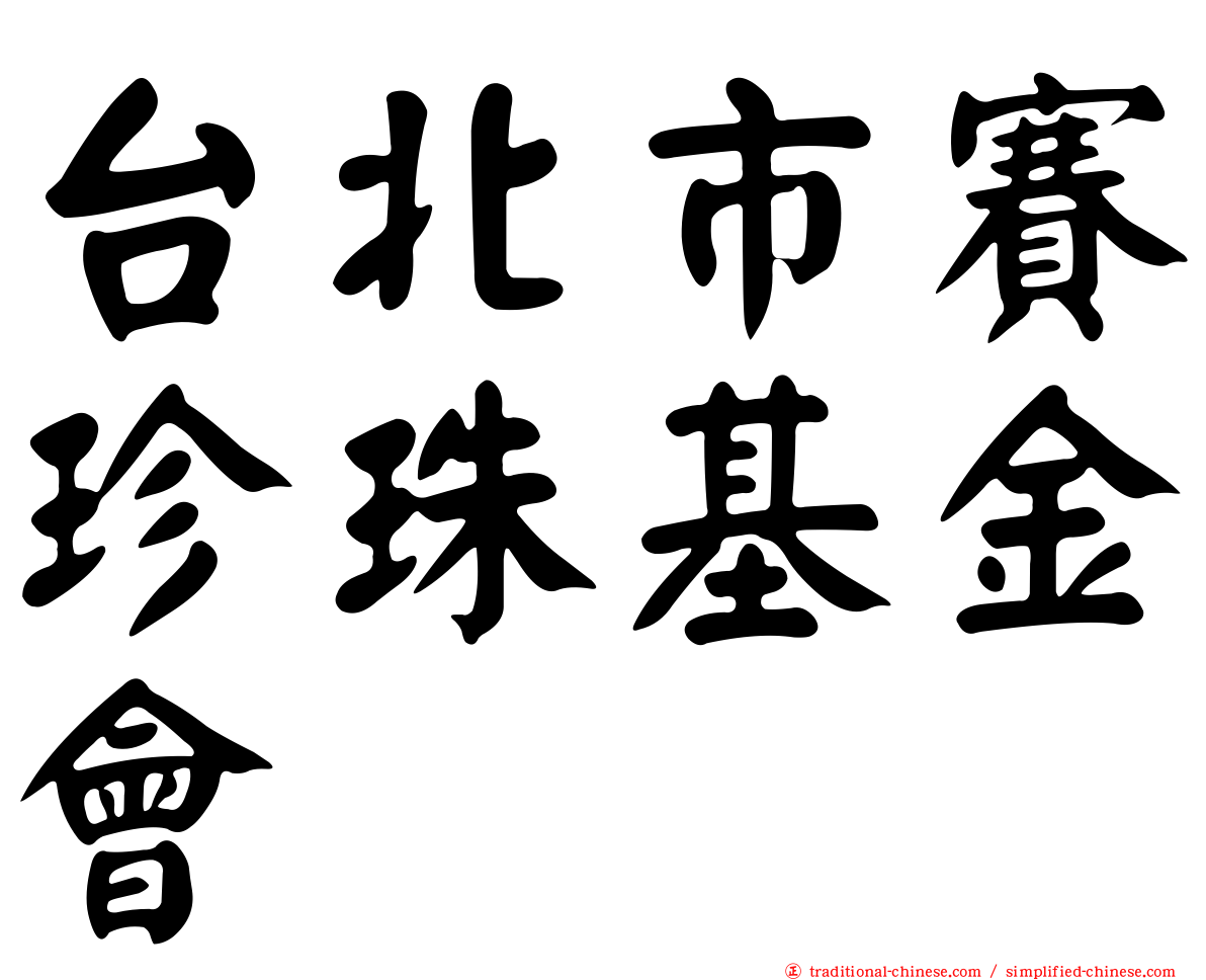 台北市賽珍珠基金會