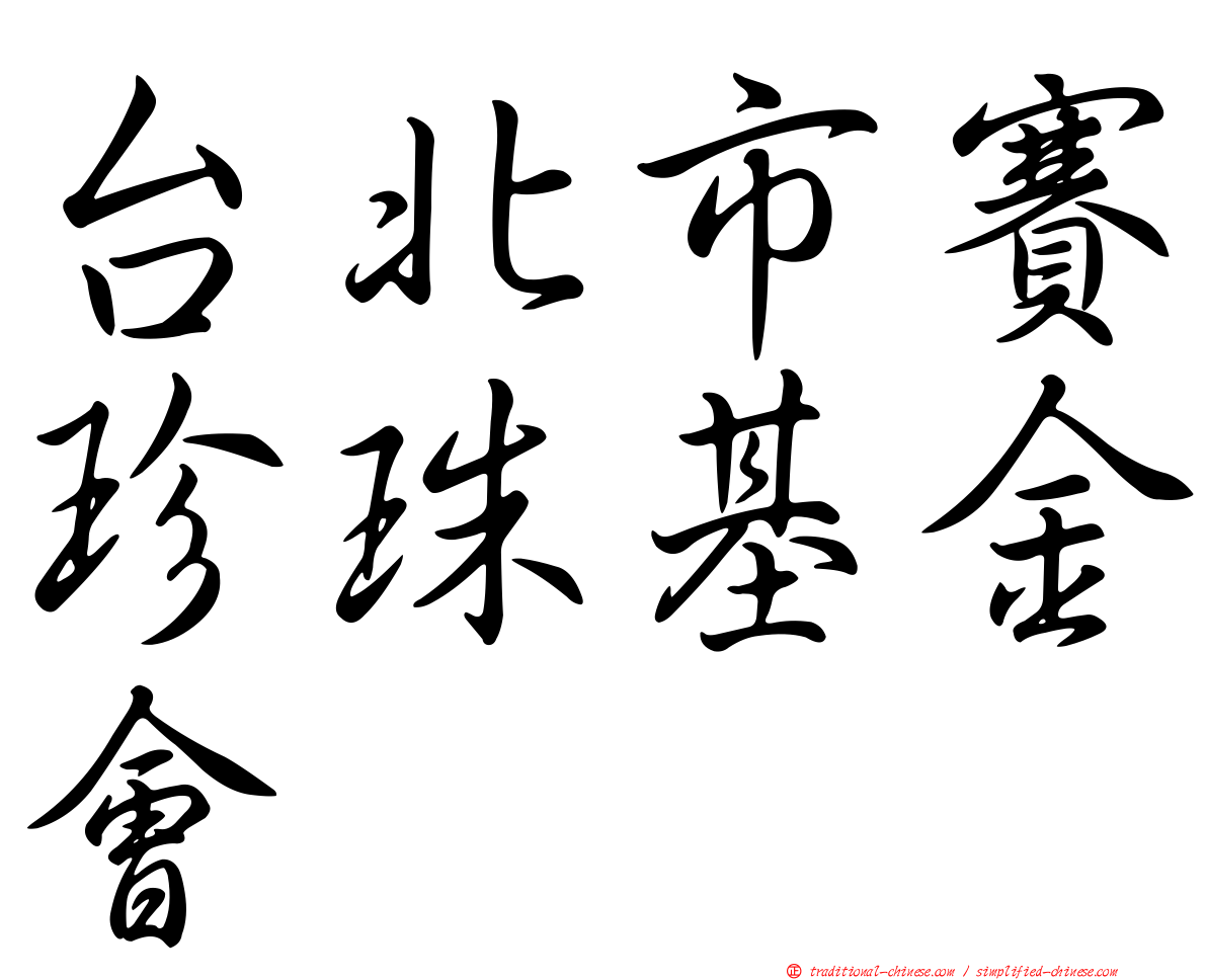 台北市賽珍珠基金會
