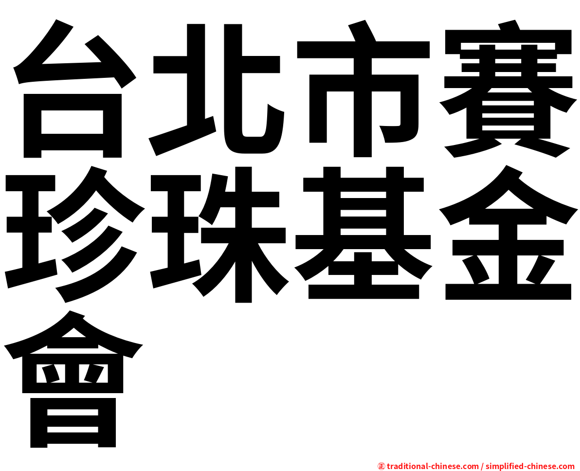 台北市賽珍珠基金會