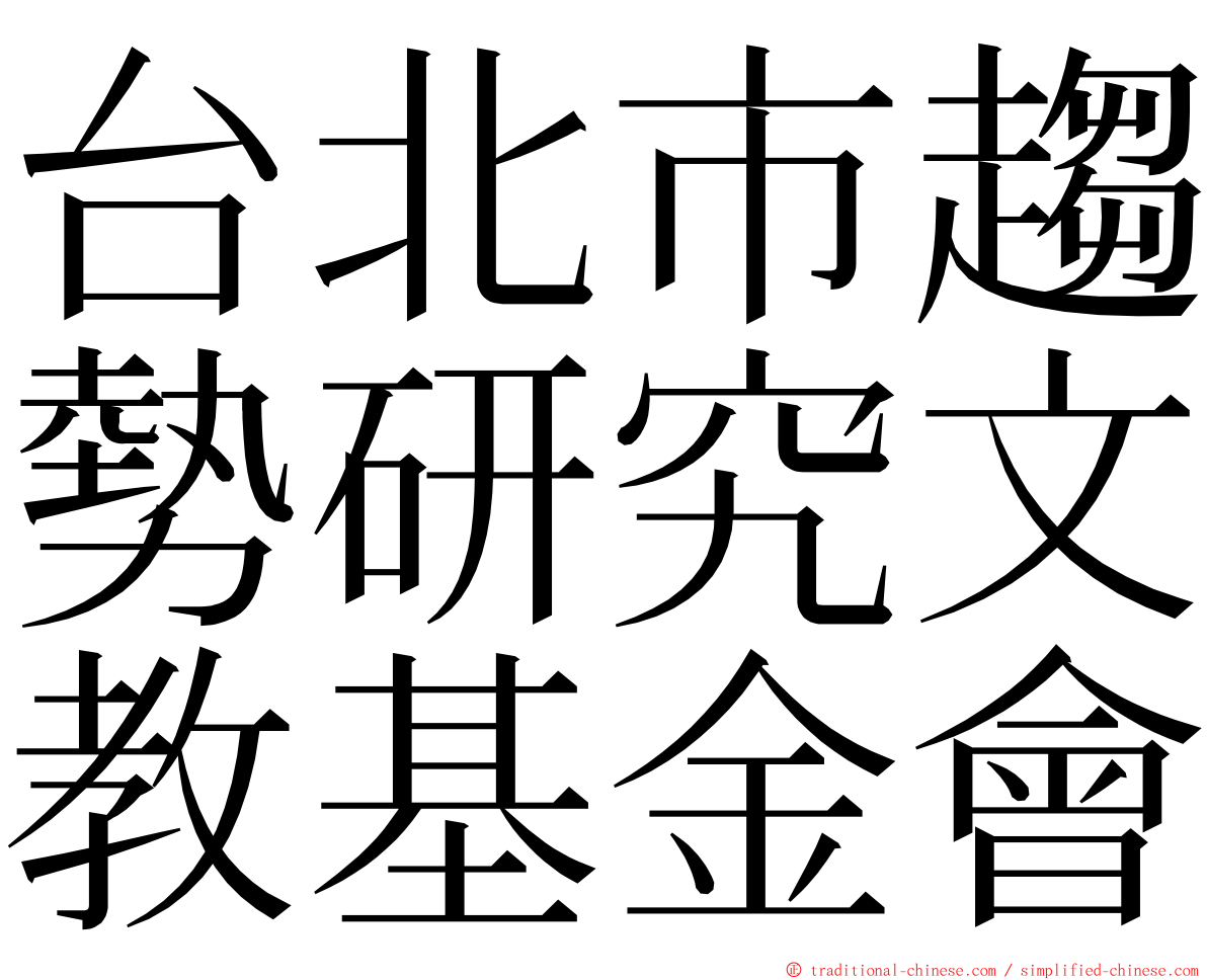 台北市趨勢研究文教基金會 ming font