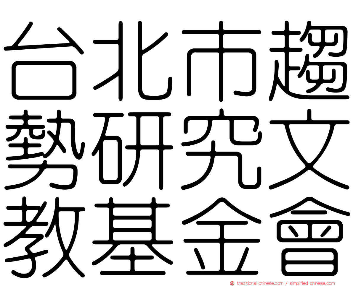 台北市趨勢研究文教基金會