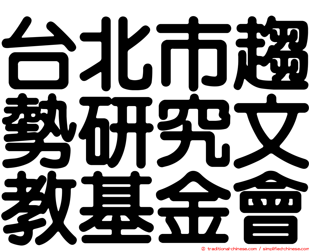 台北市趨勢研究文教基金會