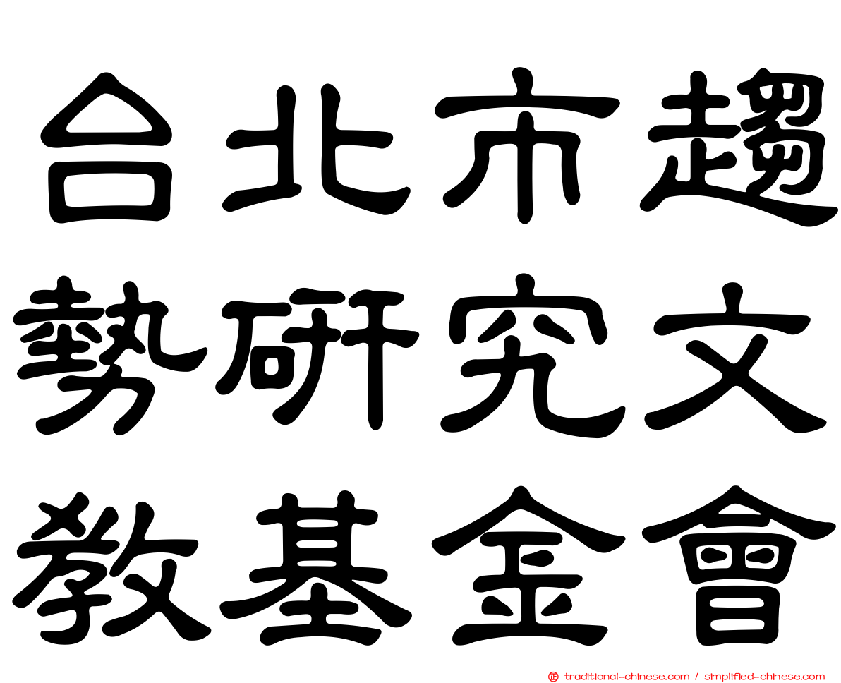 台北市趨勢研究文教基金會