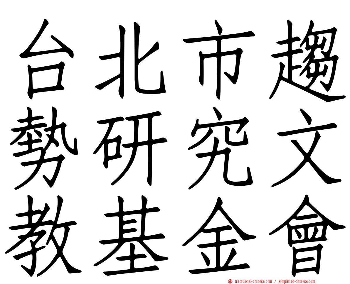 台北市趨勢研究文教基金會